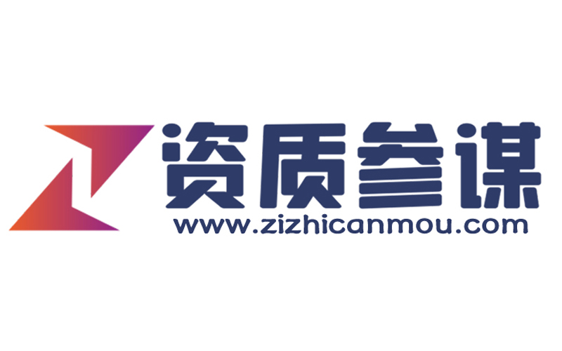 资质参谋发展历程及详细介绍