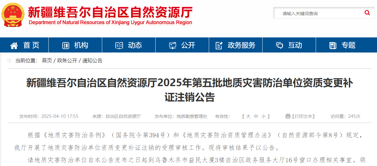 新疆维吾尔自治区自然资源厅2025年第五批地质灾害防治单位资质变更补证注销公告