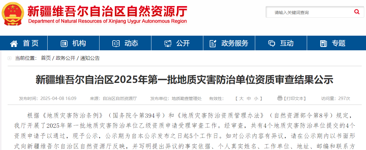 新疆维吾尔自治区2025年第一批地质灾害防治单位资质审查结果公示