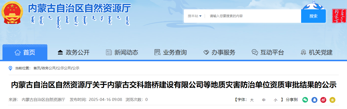 内蒙古自治区自然资源厅关于内蒙古交科路桥建设有限公司等地质灾害防治单位资质审批结果的公示