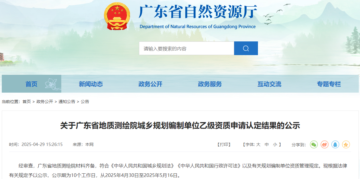 关于广东省地质测绘院城乡规划编制单位乙级资质申请认定结果的公示