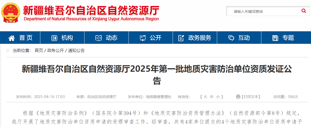 新疆维吾尔自治区自然资源厅2025年第一批地质灾害防治单位资质发证公告